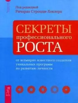 Секреты профессионального роста от всемирно известного создателя уникальных программ по развитию личности