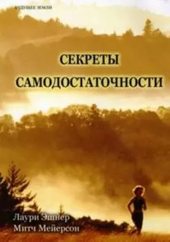 Секреты самодостаточности. Что делать, если вы всегда не удовлетворены?