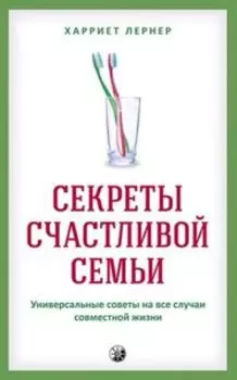 Секреты счастливой семьи