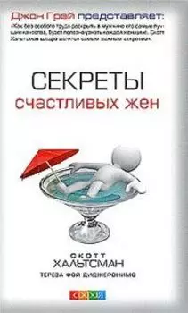 Секреты счастливых жен