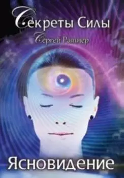 Секреты Силы. Ясновидение