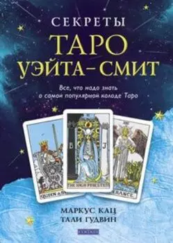 Секреты Таро Уэйта - Смит