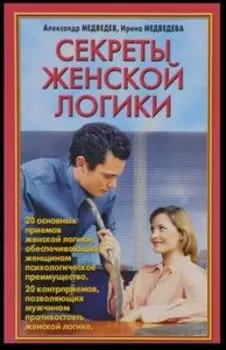 Секреты женской логики