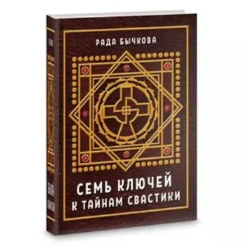 Семь ключей к тайнам свастики