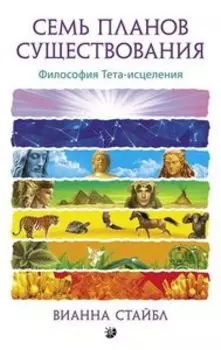 Семь Планов Существования: Философия Тета-исцеления