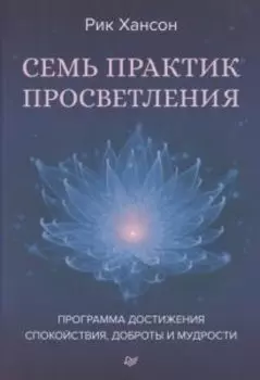 Семь практик просветления. Программа достижения спокойствия, доброты