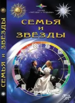 Семья и звезды