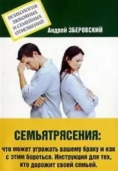 Семьятрясение. Что может угрожать вашему браку...