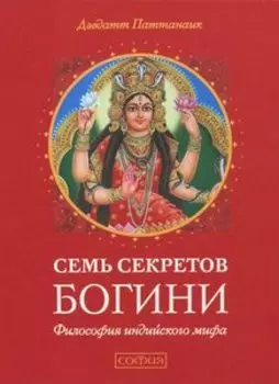Семь секретов Богини: Философия индийского мифа