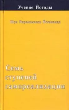 Семь ступеней самореализации. Книга 3
