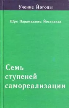 Семь ступеней самореализации. Книга 4