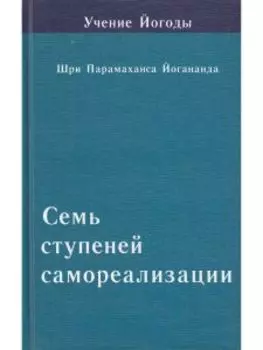 Семь ступеней самореализации. Книга 5