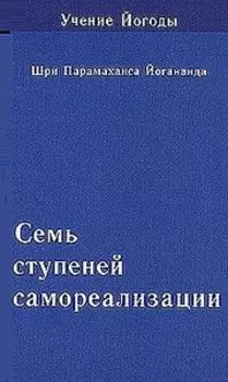 Семь ступеней самореализации. Книга 6