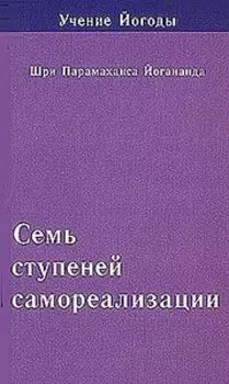 Семь ступеней самореализации. Книга 7