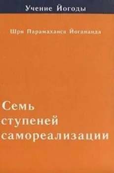 Семь ступеней самореализации. Том 2: 2-я ступень обучения