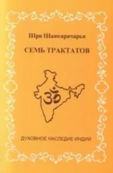 Семь трактатов