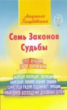 Семь Законов Судьбы