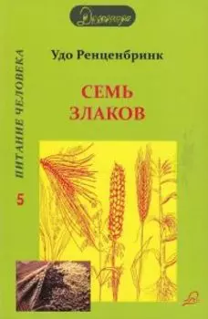 Семь злаков