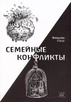 Семейные конфликты