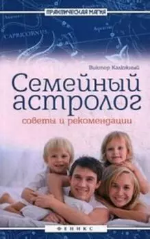 Семейный астролог: советы и рекомендации