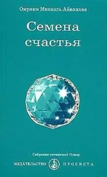 Семена счастья. Айванхов