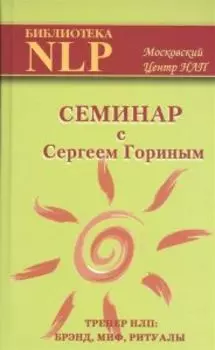 Семинар с Сергеем Гориным