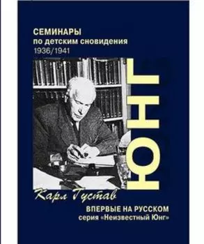 Семинары по детским сновидениям. 2 Тома