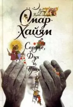 Сердце, дух и прах. Рубаи. Полное собрание
