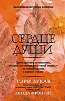 Сердце Души