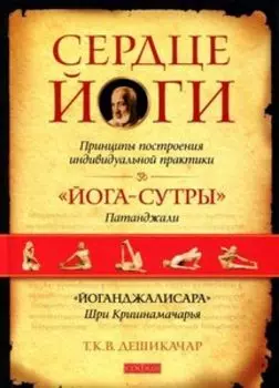 Сердце йоги: Принципы построения индивидуальной практики
