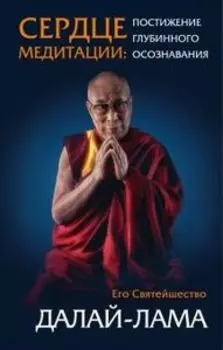Сердце медитации