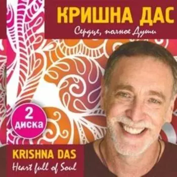 Сердце, полное Души (2CD)
