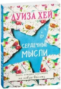 Сердечные мысли