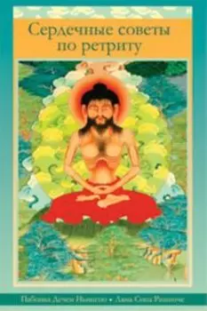 Сердечные советы по ретриту