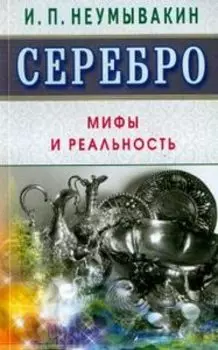 Серебро. Мифы и реальность
