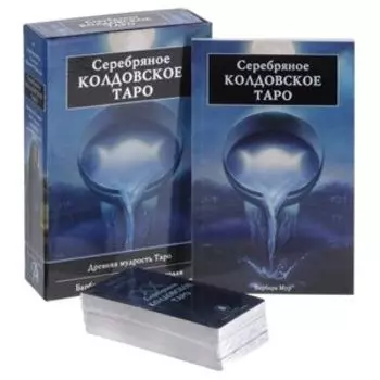 Серебряное Колдовское Таро. Подарочный набор