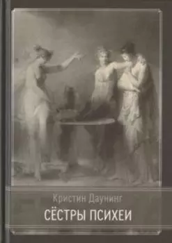 Сестры психеи