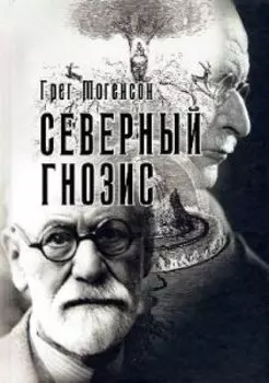 Северный Гнозис