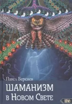 Шаманизм в Новом Свете