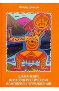 Шаманские психоэнергетические комплексы упражнений