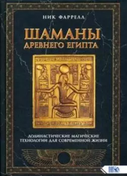 Шаманы Древнего Египта Додинастические Магические технологии для современной жизни