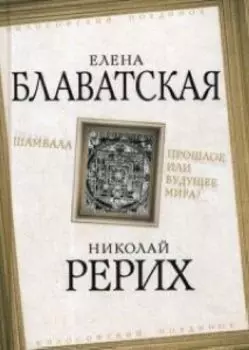 Шамбала. Прошлое или будущее мира?