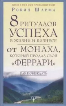 Шарма: Уроки мудрости.8 ритуалов успеха в жизни и бизнесе от монаха