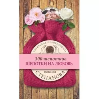 Шепотки на любовь