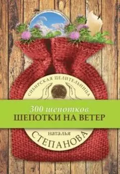 Шепотки на ветер