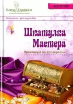 Шкатулка мастера. Практикум по арт-терапии