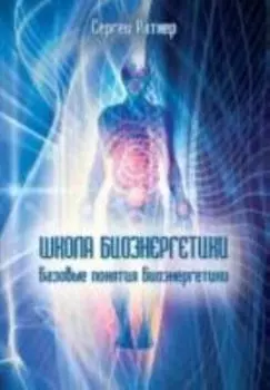Школа биоэнергетики