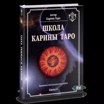 Школа Карина Таро. Книга 3. Практика толкования раскладов