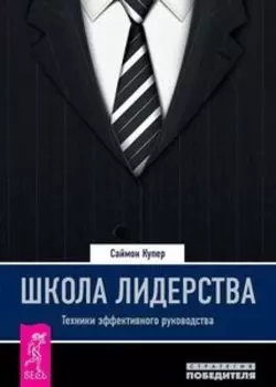 Школа лидерства. Техники эффективного руководства