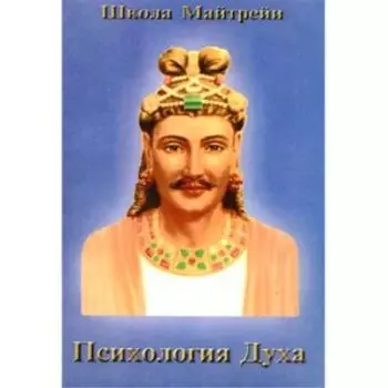 Школа Майтрейи. Психология Духа